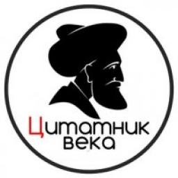 Телеграмм канал &laquo;Цитатник века&raquo; 