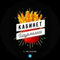  Телеграмм канал &laquo;Кабинет Шаурмолога&raquo; 