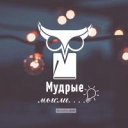  Телеграмм канал &laquo;Мудрые Мысли&raquo; 