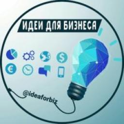  Телеграмм канал &laquo;Идеи Для Бизнеса&raquo; 