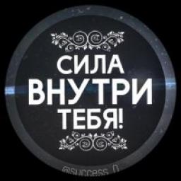  Телеграмм канал &laquo;Сила внутри тебя&raquo; 