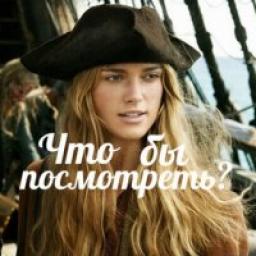  Телеграмм канал &laquo;Что бы посмотреть?