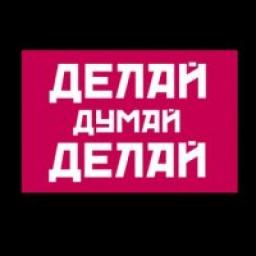  Телеграмм канал &laquo;Делай-Думай-Делай&raquo; 