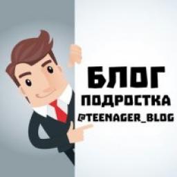  Телеграмм канал &laquo;Блог Подростка&raquo; 