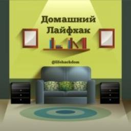  Телеграмм канал &laquo;Домашний Лайфхак&raquo; 