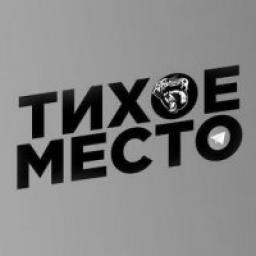  Телеграмм канал &laquo;Тихое Место (теперь здесь @thequietplace)&raquo; 