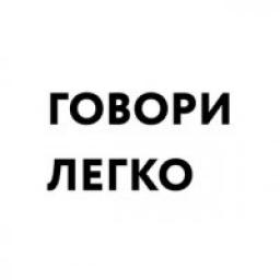  Телеграмм канал &laquo;Говори легко&raquo; 