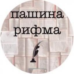  Телеграмм канал &laquo;Пашина рифма&raquo; 