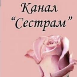  Телеграмм канал &laquo;Сестрам&raquo; 