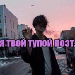  Телеграмм канал &laquo;Тупой Поэт
