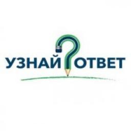  Телеграмм канал &laquo;Узнай Ответ&raquo; 