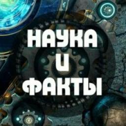  Телеграмм канал &laquo;Наука | Факты&raquo; 