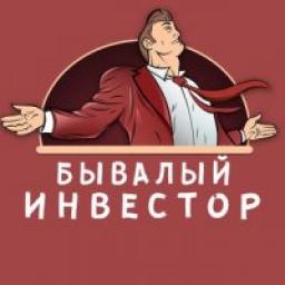  Телеграмм канал &laquo;Бывалый Инвестор&raquo; 