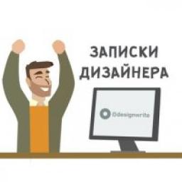  Телеграмм канал &laquo;"Записки Дизайнера" (про дизайн и только про него)&raquo; 