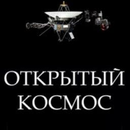  Телеграмм канал &laquo;Открытый космос&raquo; 