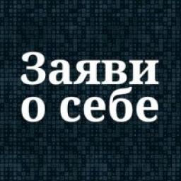  Телеграмм канал &laquo;Заяви о себе&raquo; 