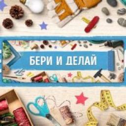  Телеграмм канал &laquo;Бери и делай&raquo; 