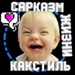  Телеграмм канал &laquo;#Сарказм Как Стиль Жизни!&raquo; 