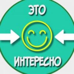  Телеграмм канал &laquo;Это интересно&raquo; 