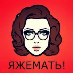  Телеграмм канал &laquo;ЯЖЕМАТЬ!&raquo; 