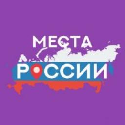  Телеграмм канал &laquo;Места России / Places of Russia&raquo; 