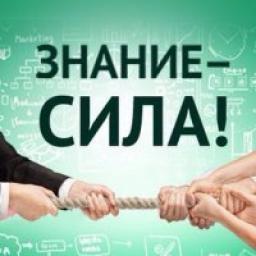 Телеграмм канал &laquo;Знание - сила!&raquo; 