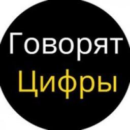  Телеграмм канал &laquo;Говорят цифры&raquo; 