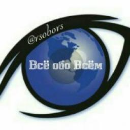 Телеграмм канал &laquo;Всё обо Всём!&raquo; 