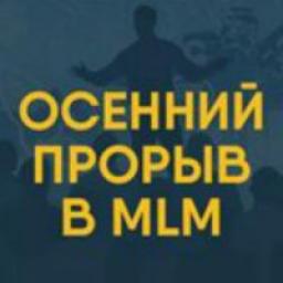  Телеграмм канал &laquo;Конференция Осенний прорыв в MLM&raquo; 