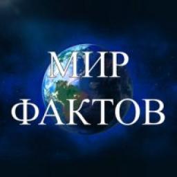  Телеграмм канал &laquo;‼️ Мир фактов ‼️&raquo; 