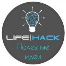  Телеграмм канал &laquo;Life|Hack ЛайфХак&raquo; 
