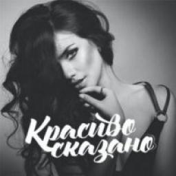  Телеграмм канал &laquo;КРАСИВО СКАЗАНО&raquo; 