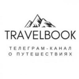  Телеграмм канал &laquo;Travel Book&raquo; 