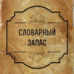  Телеграмм канал &laquo;Словарный запас&raquo; 