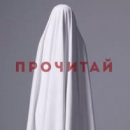  Телеграмм канал &laquo;ПРОЧИТАЙ&raquo; 