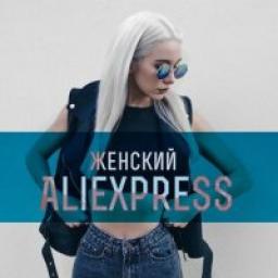  Телеграмм канал &laquo;Женский Aliexpress&raquo; 