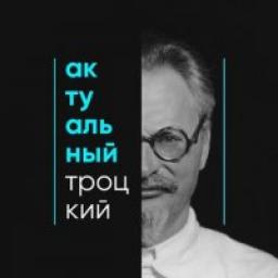  Телеграмм канал &laquo;актуальный троцкистский комментарий&raquo; 