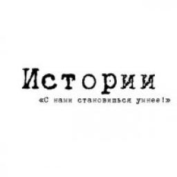  Телеграмм канал &laquo;Истории&raquo; 