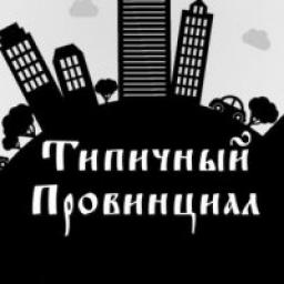  Телеграмм канал &laquo;Типичный Провинциал&raquo; 