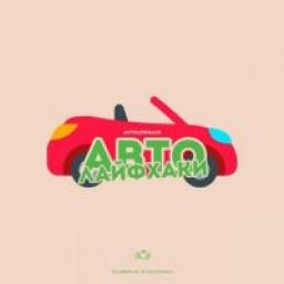  Телеграмм канал &laquo;Авто ЛайфХак&raquo; 
