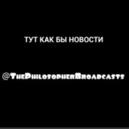  Телеграмм канал &laquo;Новости от философа&raquo; 