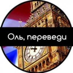  Телеграмм канал &laquo;Оль, переведи&raquo; 