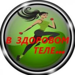  Телеграмм канал &laquo;В ЗДОРОВОМ ТЕЛЕ...&raquo; 