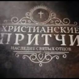  Телеграмм канал &laquo;Христианские притчи.&raquo; 