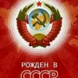  Телеграмм канал &laquo;Рожден в СССР&raquo; 