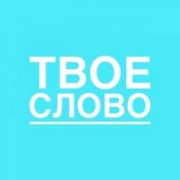  Телеграмм канал &laquo;Твоё слово&raquo; 