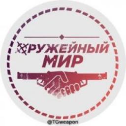  Телеграмм канал &laquo;ОРУЖЕЙНЫЙ МИР&raquo; 