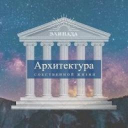  Телеграмм канал &laquo;Элинада-будь архитектором своей жизни.&raquo; 