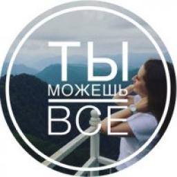  Телеграмм канал &laquo;Ты можешь всё&raquo; 