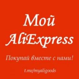  Телеграмм канал &laquo;Mой AliExpress&raquo; 